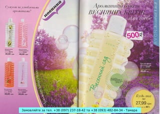 Замовляйте за тел. +38 (097) 237-18-42 та +38 (093) 482-84-34 - Тамара

 