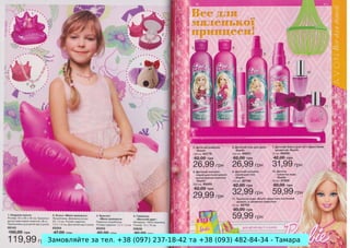 Замовляйте за тел. +38 (097) 237-18-42 та +38 (093) 482-84-34 - Тамара

 