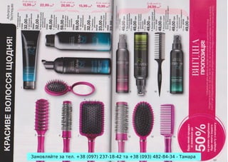 Замовляйте за тел. +38 (097) 237-18-42 та +38 (093) 482-84-34 - Тамара

 