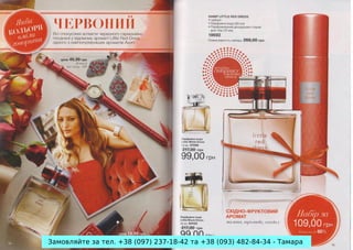 Замовляйте за тел. +38 (097) 237-18-42 та +38 (093) 482-84-34 - Тамара

 