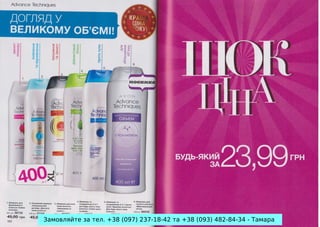 Замовляйте за тел. +38 (097) 237-18-42 та +38 (093) 482-84-34 - Тамара

 