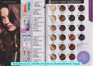 Замовляйте за тел. +38 (097) 237-18-42 та +38 (093) 482-84-34 - Тамара

 