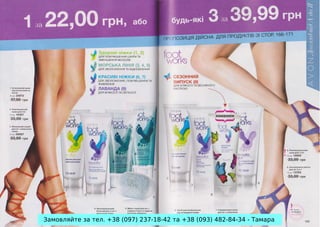 Замовляйте за тел. +38 (097) 237-18-42 та +38 (093) 482-84-34 - Тамара

 