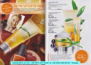 Замовляйте за тел. +38 (097) 237-18-42 та +38 (093) 482-84-34 - Тамара

 