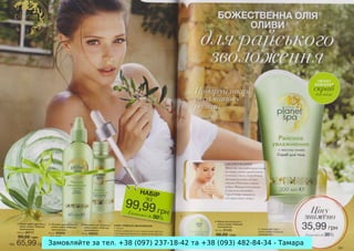 Замовляйте за тел. +38 (097) 237-18-42 та +38 (093) 482-84-34 - Тамара

 