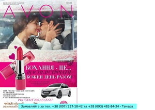 Замовляйте за тел. +38 (097) 237-18-42 та +38 (093) 482-84-34 - Тамара

 