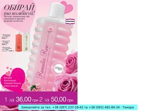 Замовляйте за тел. +38 (097) 237-18-42 та +38 (093) 482-84-34 - Тамара

 