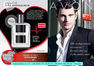 Замовляйте за тел. +38 (097) 237-18-42 та +38 (093) 482-84-34 - Тамара

 