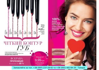 Замовляйте за тел. +38 (097) 237-18-42 та +38 (093) 482-84-34 - Тамара

 