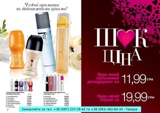 Замовляйте за тел. +38 (097) 237-18-42 та +38 (093) 482-84-34 - Тамара

 