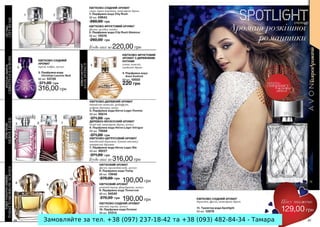 Замовляйте за тел. +38 (097) 237-18-42 та +38 (093) 482-84-34 - Тамара

 