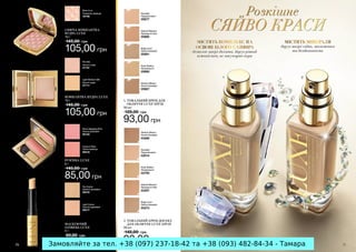 Замовляйте за тел. +38 (097) 237-18-42 та +38 (093) 482-84-34 - Тамара

 