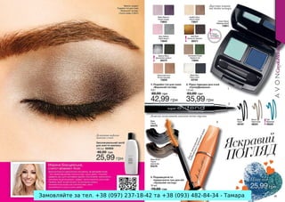 Замовляйте за тел. +38 (097) 237-18-42 та +38 (093) 482-84-34 - Тамара

 