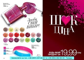 Замовляйте за тел. +38 (097) 237-18-42 та +38 (093) 482-84-34 - Тамара

 