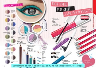 Замовляйте за тел. +38 (097) 237-18-42 та +38 (093) 482-84-34 - Тамара

 