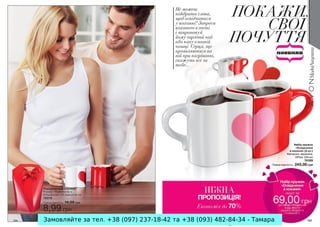 Замовляйте за тел. +38 (097) 237-18-42 та +38 (093) 482-84-34 - Тамара

 