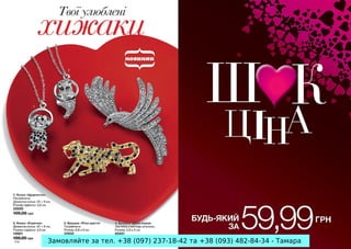 Замовляйте за тел. +38 (097) 237-18-42 та +38 (093) 482-84-34 - Тамара

 
