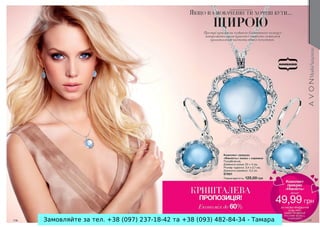 Замовляйте за тел. +38 (097) 237-18-42 та +38 (093) 482-84-34 - Тамара

 