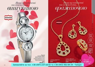 Замовляйте за тел. +38 (097) 237-18-42 та +38 (093) 482-84-34 - Тамара

 