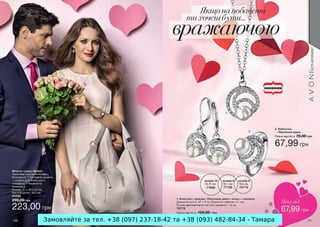 Замовляйте за тел. +38 (097) 237-18-42 та +38 (093) 482-84-34 - Тамара

 