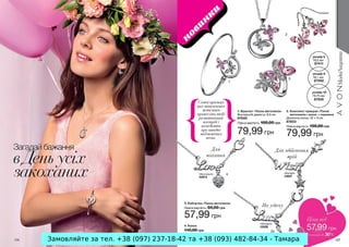 Замовляйте за тел. +38 (097) 237-18-42 та +38 (093) 482-84-34 - Тамара

 