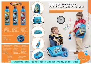 Замовляйте за тел. +38 (097) 237-18-42 та +38 (093) 482-84-34 - Тамара

 