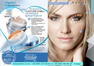 Замовляйте за тел. +38 (097) 237-18-42 та +38 (093) 482-84-34 - Тамара

 