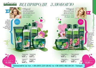 Замовляйте за тел. +38 (097) 237-18-42 та +38 (093) 482-84-34 - Тамара

 