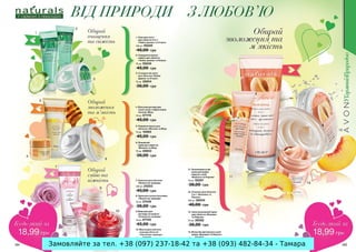 Замовляйте за тел. +38 (097) 237-18-42 та +38 (093) 482-84-34 - Тамара

 