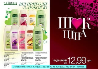 Замовляйте за тел. +38 (097) 237-18-42 та +38 (093) 482-84-34 - Тамара

 