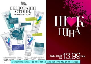 Замовляйте за тел. +38 (097) 237-18-42 та +38 (093) 482-84-34 - Тамара

 