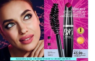Замовляйте за тел. +38 (0432) 57-83-00 та +38 (067) 305-88-25
 
