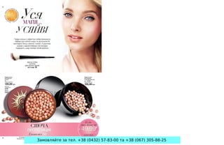 Замовляйте за тел. +38 (0432) 57-83-00 та +38 (067) 305-88-25
 