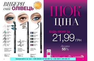 Замовляйте за тел. +38 (0432) 57-83-00 та +38 (067) 305-88-25
 