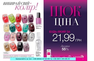 Замовляйте за тел. +38 (0432) 57-83-00 та +38 (067) 305-88-25
 