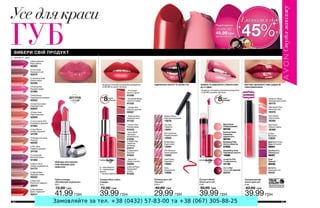 Замовляйте за тел. +38 (0432) 57-83-00 та +38 (067) 305-88-25
 