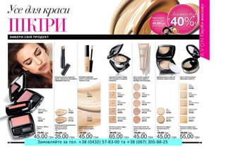 Замовляйте за тел. +38 (0432) 57-83-00 та +38 (067) 305-88-25
 