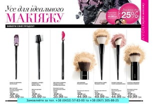Замовляйте за тел. +38 (0432) 57-83-00 та +38 (067) 305-88-25
 