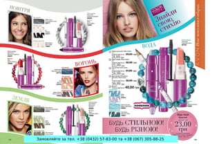Замовляйте за тел. +38 (0432) 57-83-00 та +38 (067) 305-88-25
 