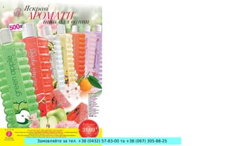 Замовляйте за тел. +38 (0432) 57-83-00 та +38 (067) 305-88-25
 