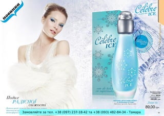 Замовляйте за тел. +38 (097) 237-18-42 та +38 (093) 482-84-34 - Тамара
 