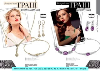 Замовляйте за тел. +38 (097) 237-18-42 та +38 (093) 482-84-34 - Тамара
 