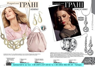 Замовляйте за тел. +38 (097) 237-18-42 та +38 (093) 482-84-34 - Тамара
 
