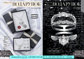 Замовляйте за тел. +38 (097) 237-18-42 та +38 (093) 482-84-34 - Тамара
 
