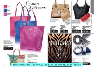 Замовляйте за тел. +38 (097) 237-18-42 та +38 (093) 482-84-34 - Тамара
 
