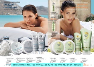 Замовляйте за тел. +38 (097) 237-18-42 та +38 (093) 482-84-34 - Тамара
 
