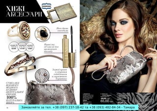 Замовляйте за тел. +38 (097) 237-18-42 та +38 (093) 482-84-34 - Тамара
 