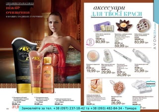 Замовляйте за тел. +38 (097) 237-18-42 та +38 (093) 482-84-34 - Тамара
 