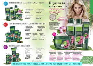 Замовляйте за тел. +38 (097) 237-18-42 та +38 (093) 482-84-34 - Тамара
 
