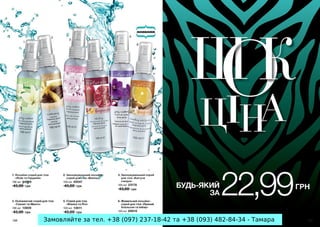 Замовляйте за тел. +38 (097) 237-18-42 та +38 (093) 482-84-34 - Тамара
 